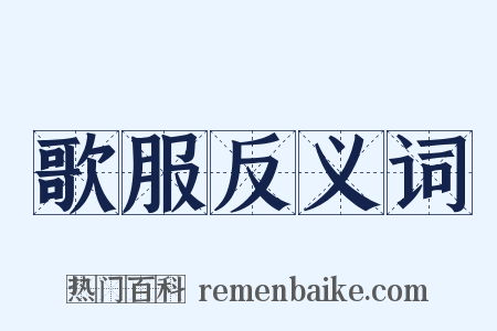 歌服反义词是什么意思的图片